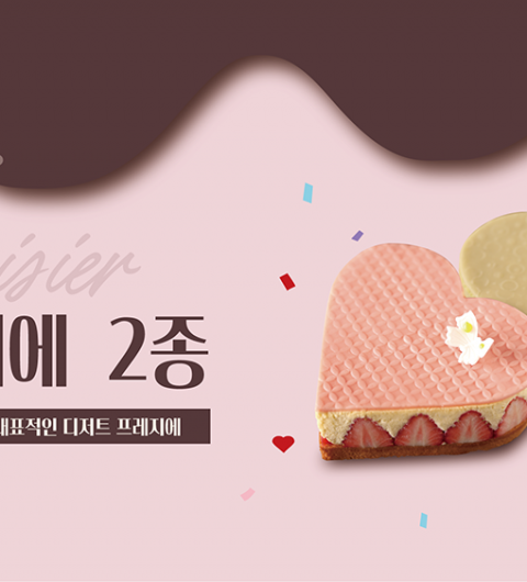 "아뜰리에 성명주 셰프" 프레지에 딸기, 피스타치오(2종) 발렌타인데이 화이트데이 케이크
